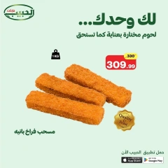 صفحة 9 ضمن عروض لك لوحدك في الحبيب ماركت مصر