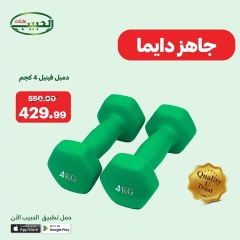 صفحة 15 ضمن عروض اللياقة البدنية في الحبيب ماركت مصر