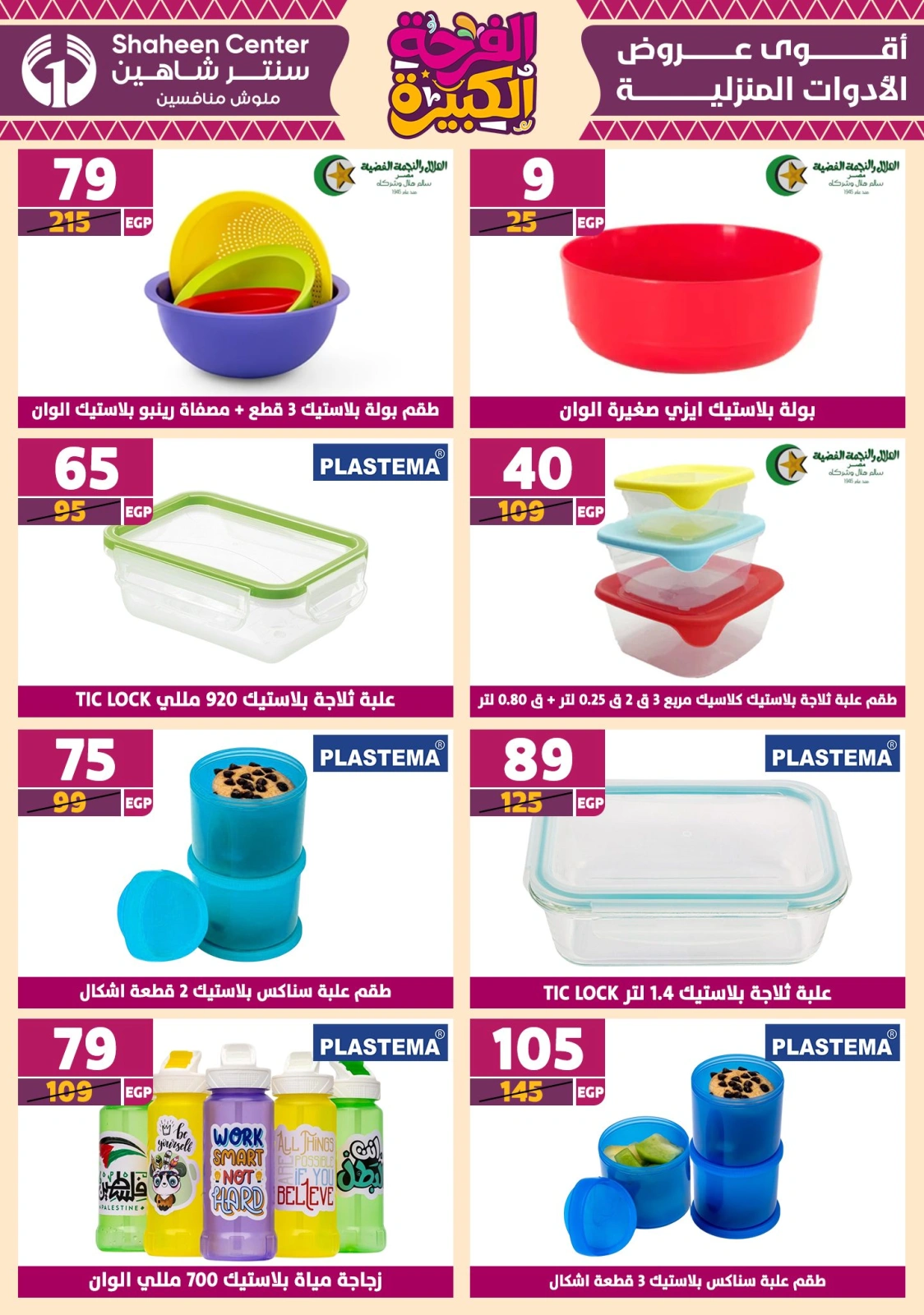 Page 63 in Big joy offers at Center Shaheen Egypt