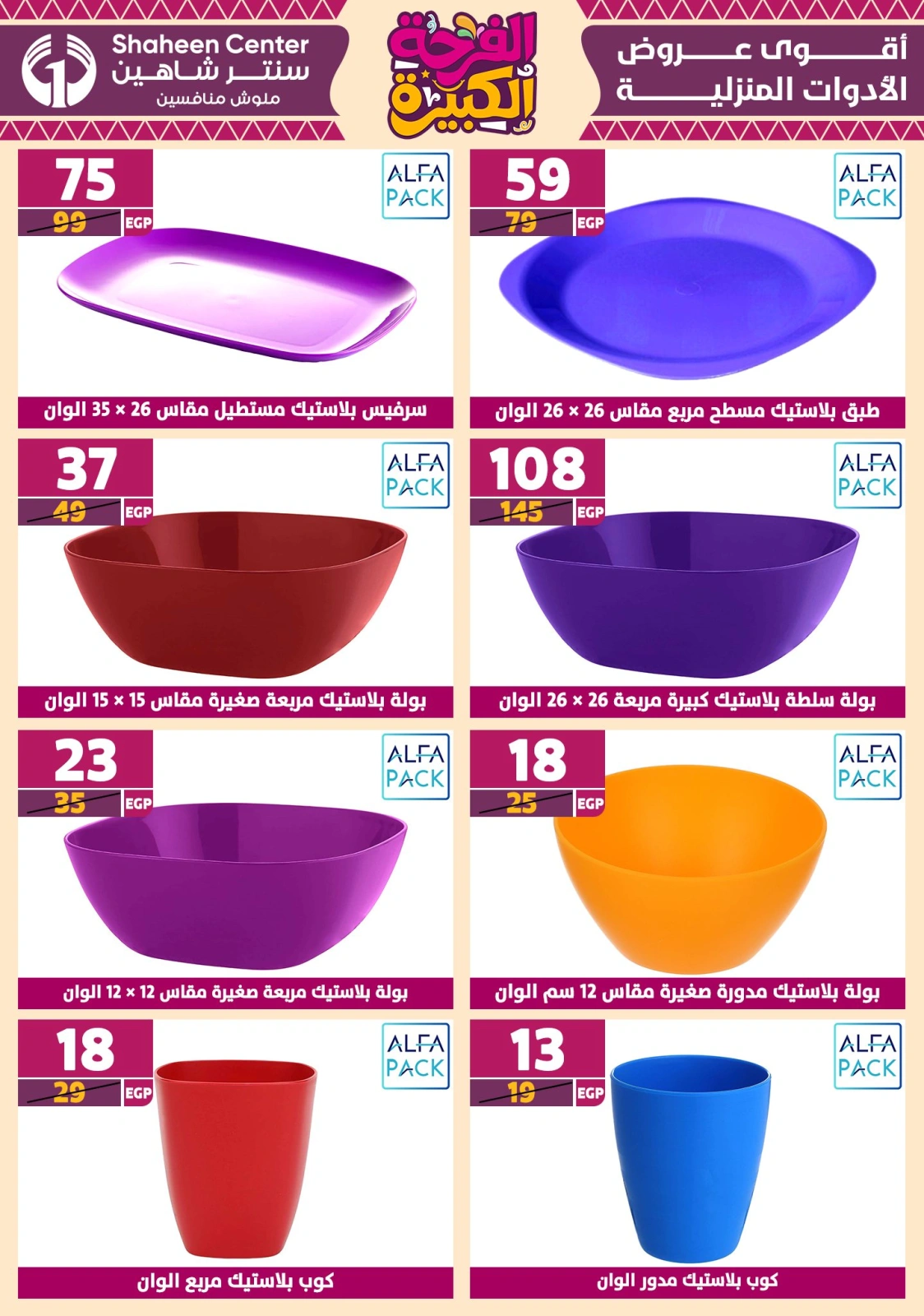 Page 65 in Big joy offers at Center Shaheen Egypt