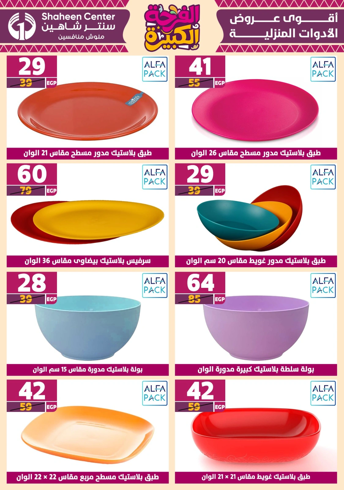 Page 64 in Big joy offers at Center Shaheen Egypt