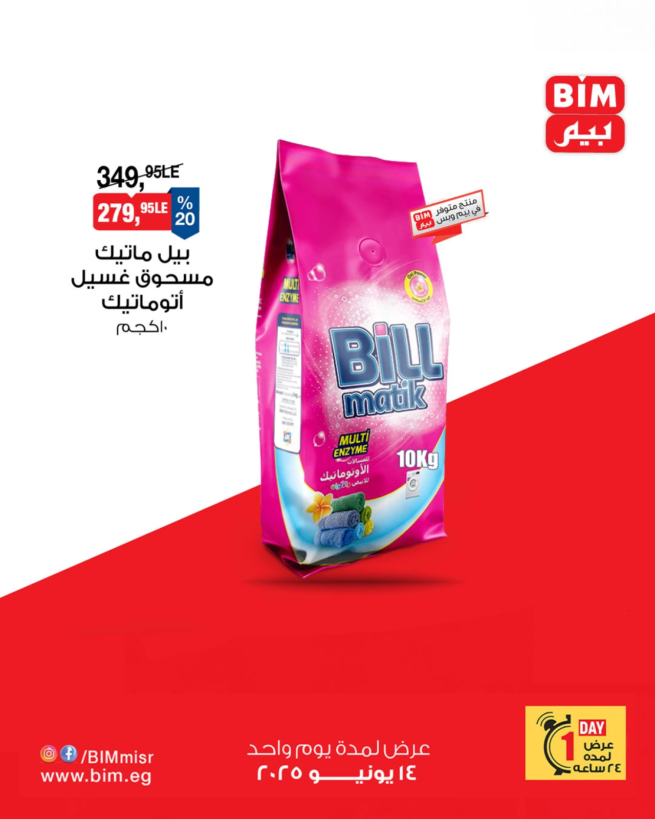 Page 3 in One day offers at BIM Market Egypt
