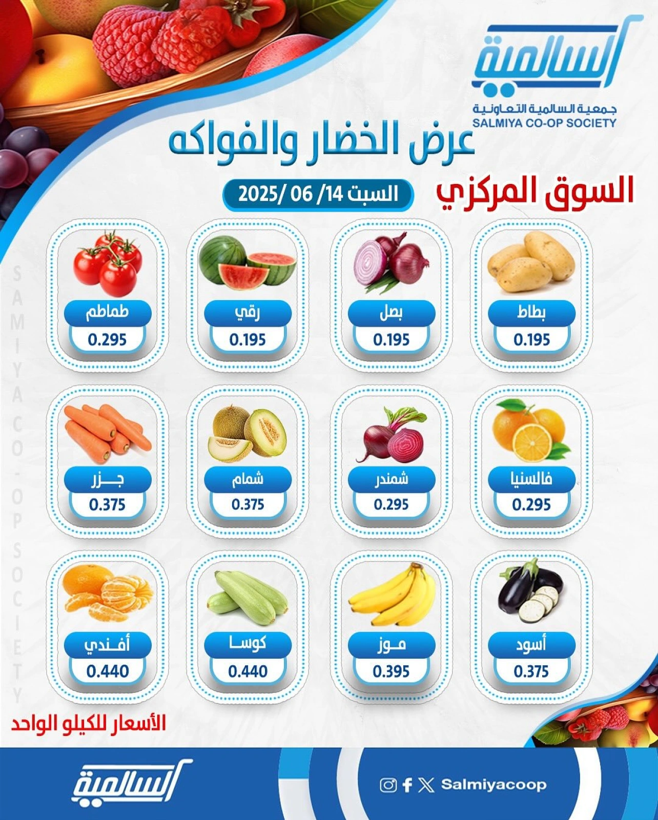 صفحة 1 |عروض الخضار والفاكهة لدي جمعية السالمية الكويت