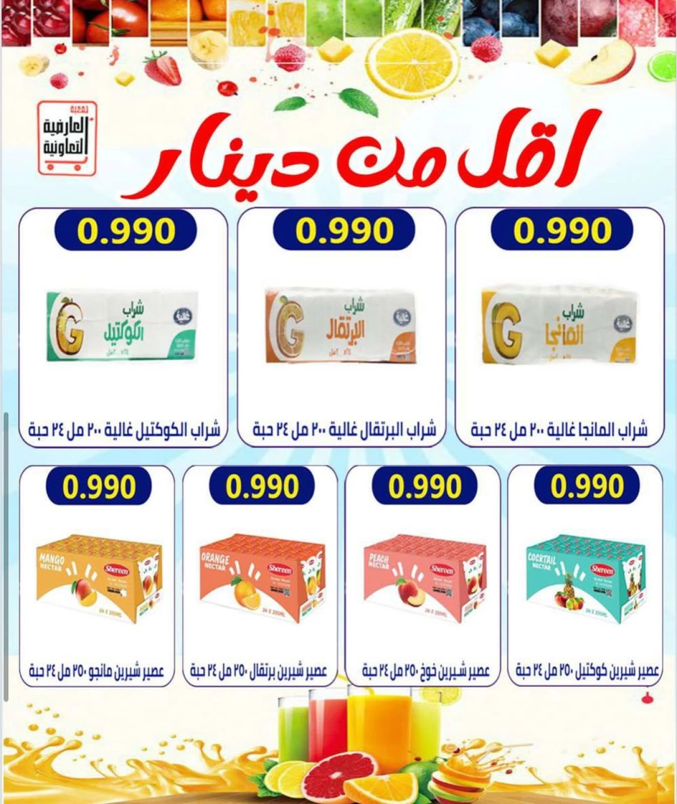 صفحة 6 |أسعار يوم السبت لدي جمعية العارضية التعاونية الكويت