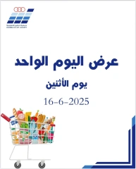 صفحة 1 |عرض اليوم الواحد لدي جمعية حطين التعاونية الكويت