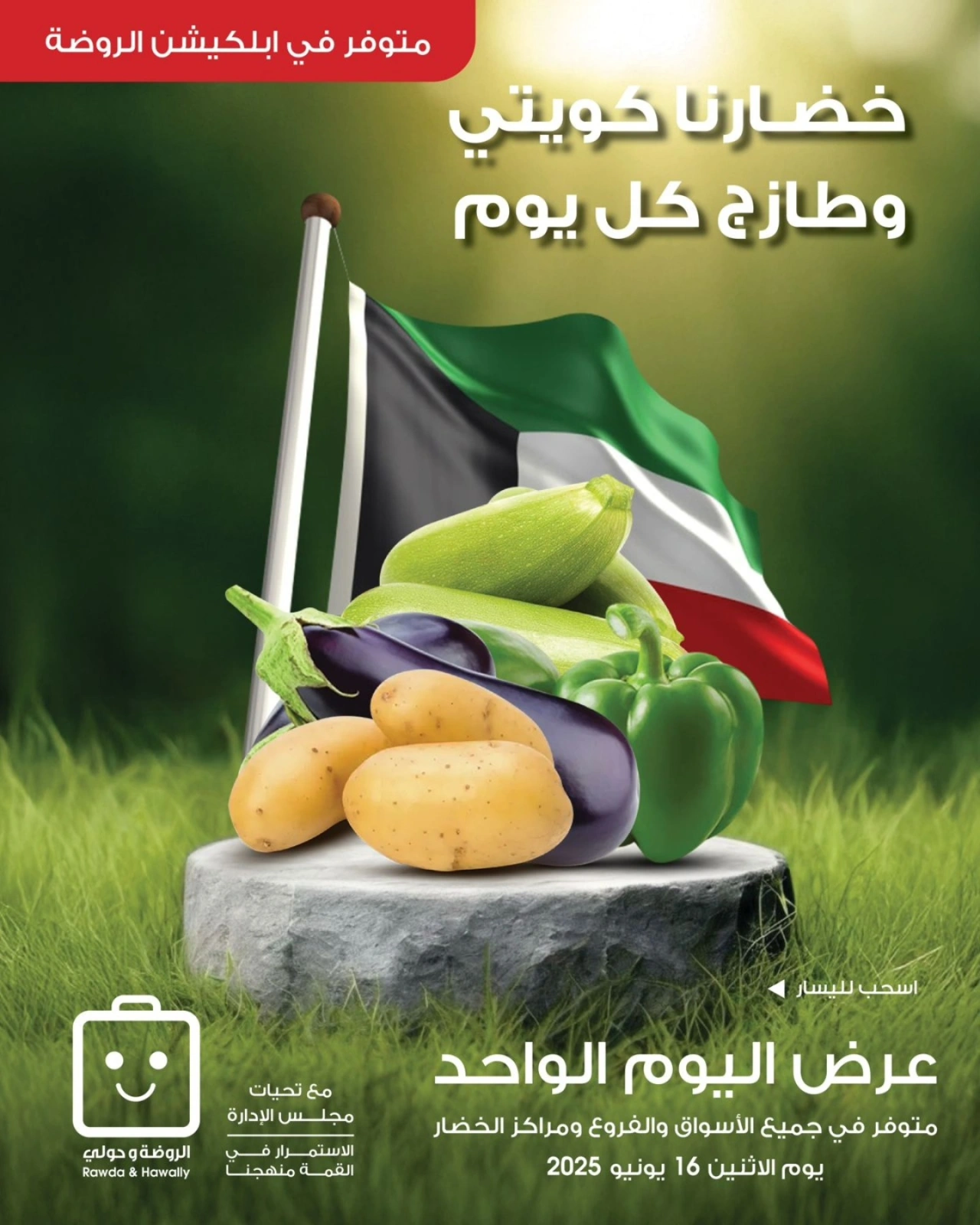 صفحة 1 |عروض الخضار والفاكهة لدي جمعية الروضة وحولي التعاونية الكويت
