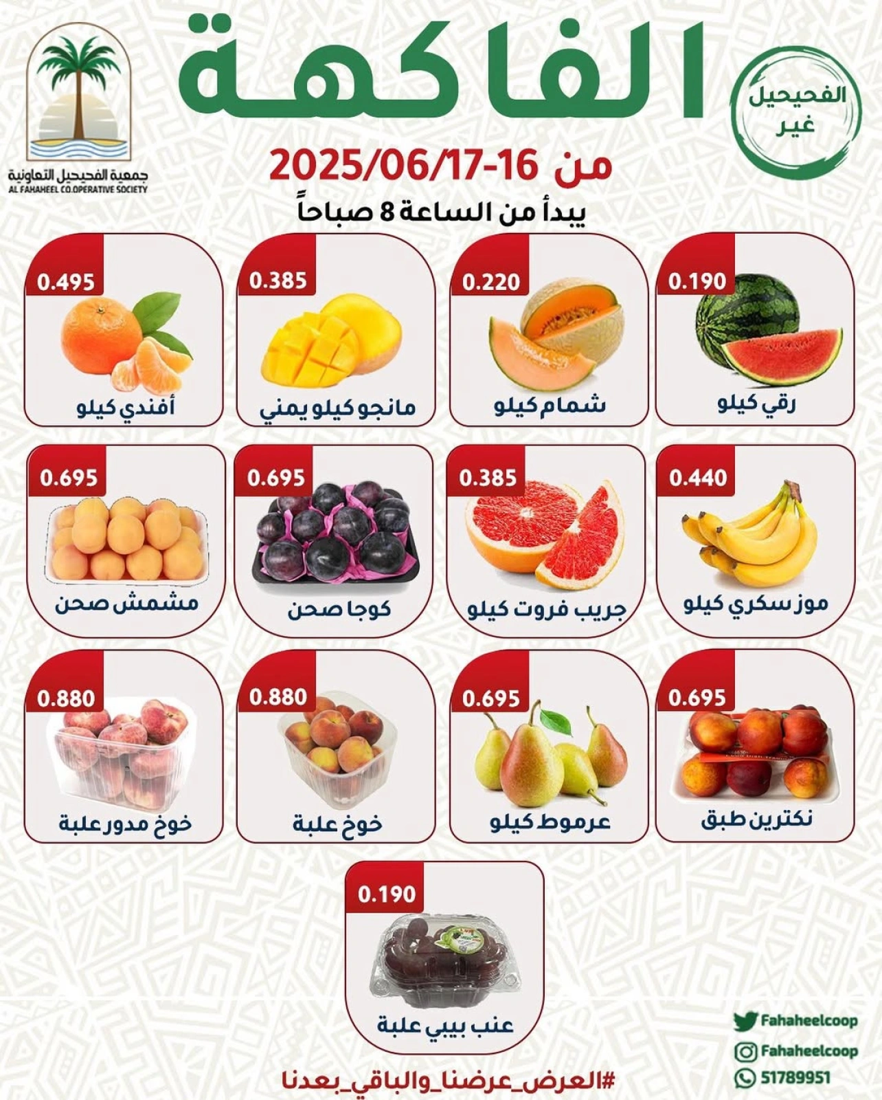 صفحة 1 |عروض الخضار والفاكهة لدي جمعية الفحيحيل التعاونية الكويت