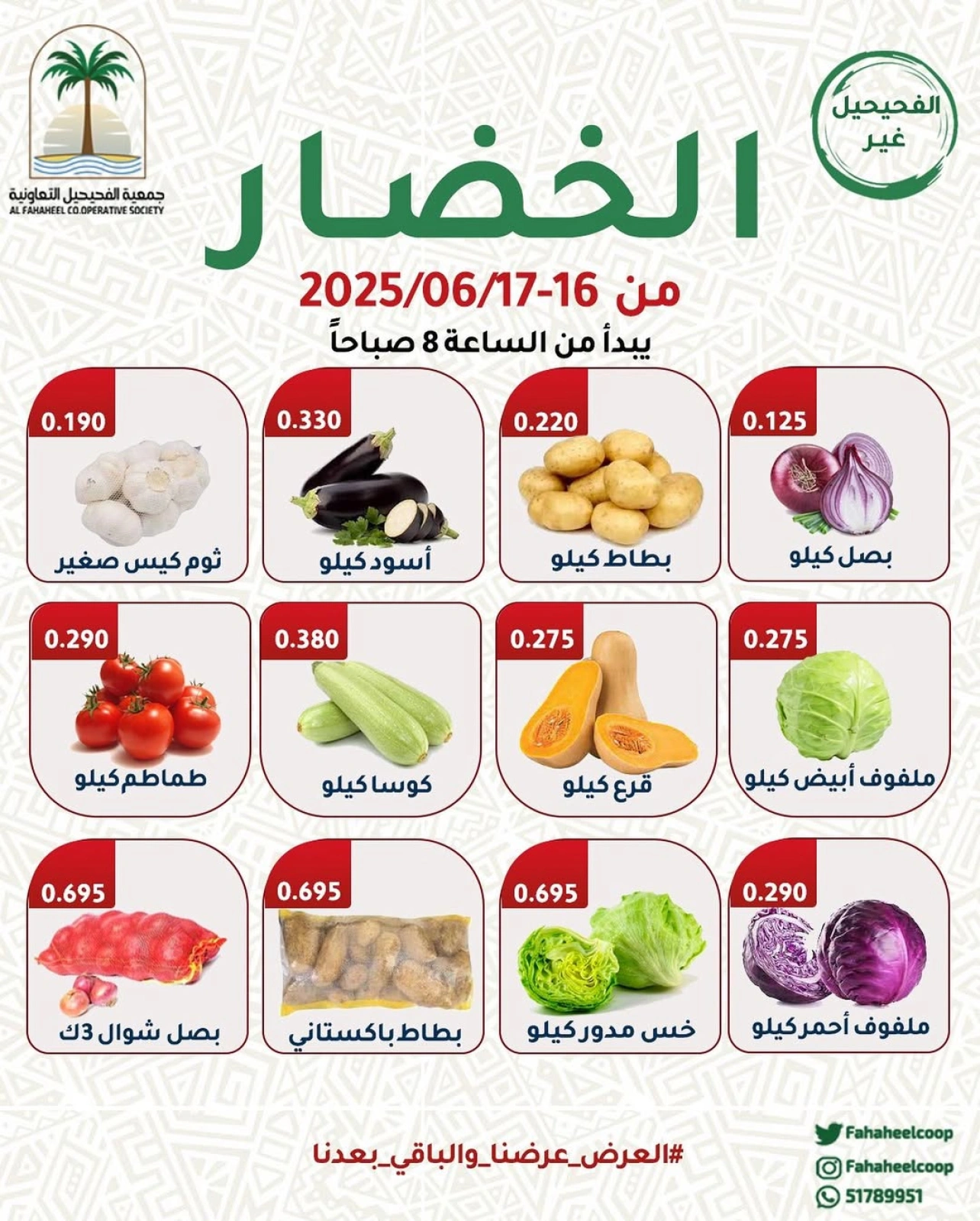 صفحة 2 |عروض الخضار والفاكهة لدي جمعية الفحيحيل التعاونية الكويت