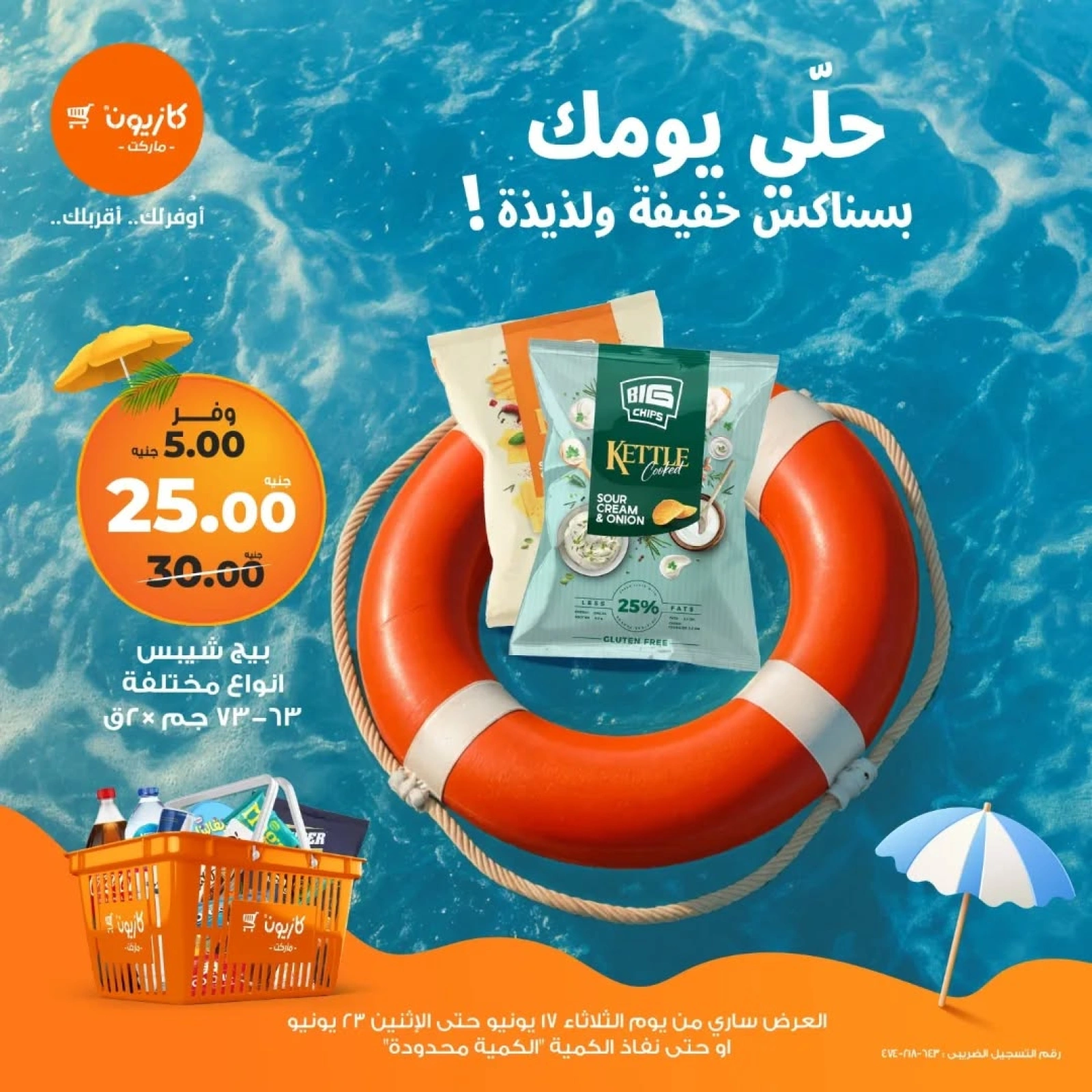 Page 1 in Snacks offers at Kazyon Market Egypt