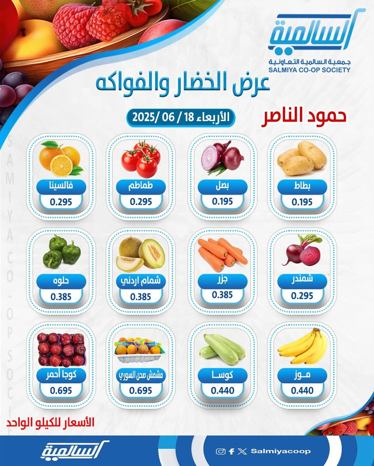 صفحة 1 |عروض الخضار والفاكهة - فرع حمود الناصر لدي جمعية السالمية الكويت