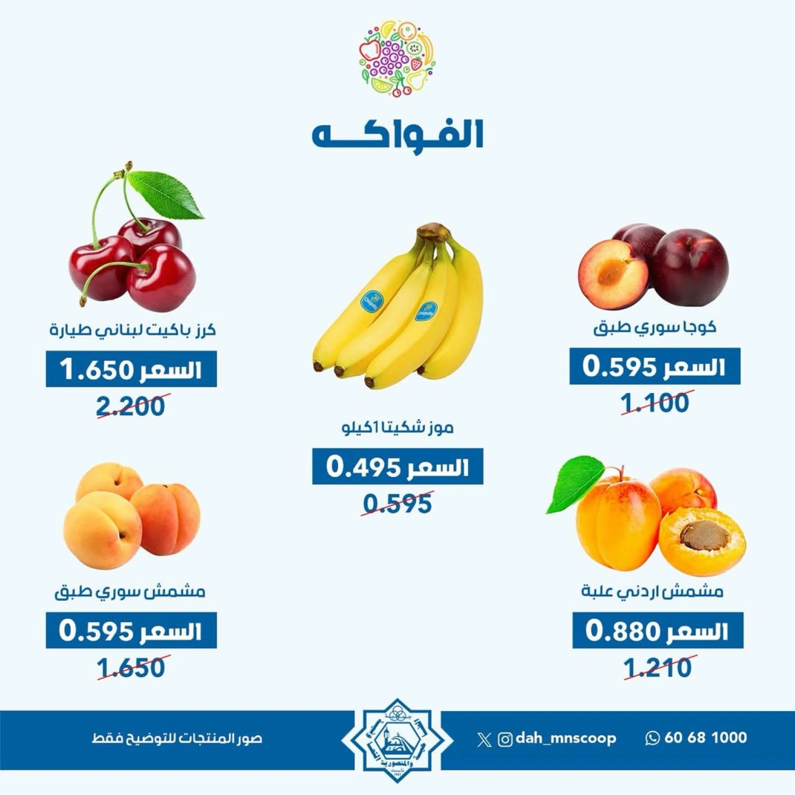 صفحة 5 |عروض الخضار والفاكهة لدي جمعية الضاحية والمنصورية الكويت