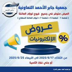 صفحة 1 |عروض الإلكترونيات لدي جمعية جابر الأحمد التعاونية الكويت