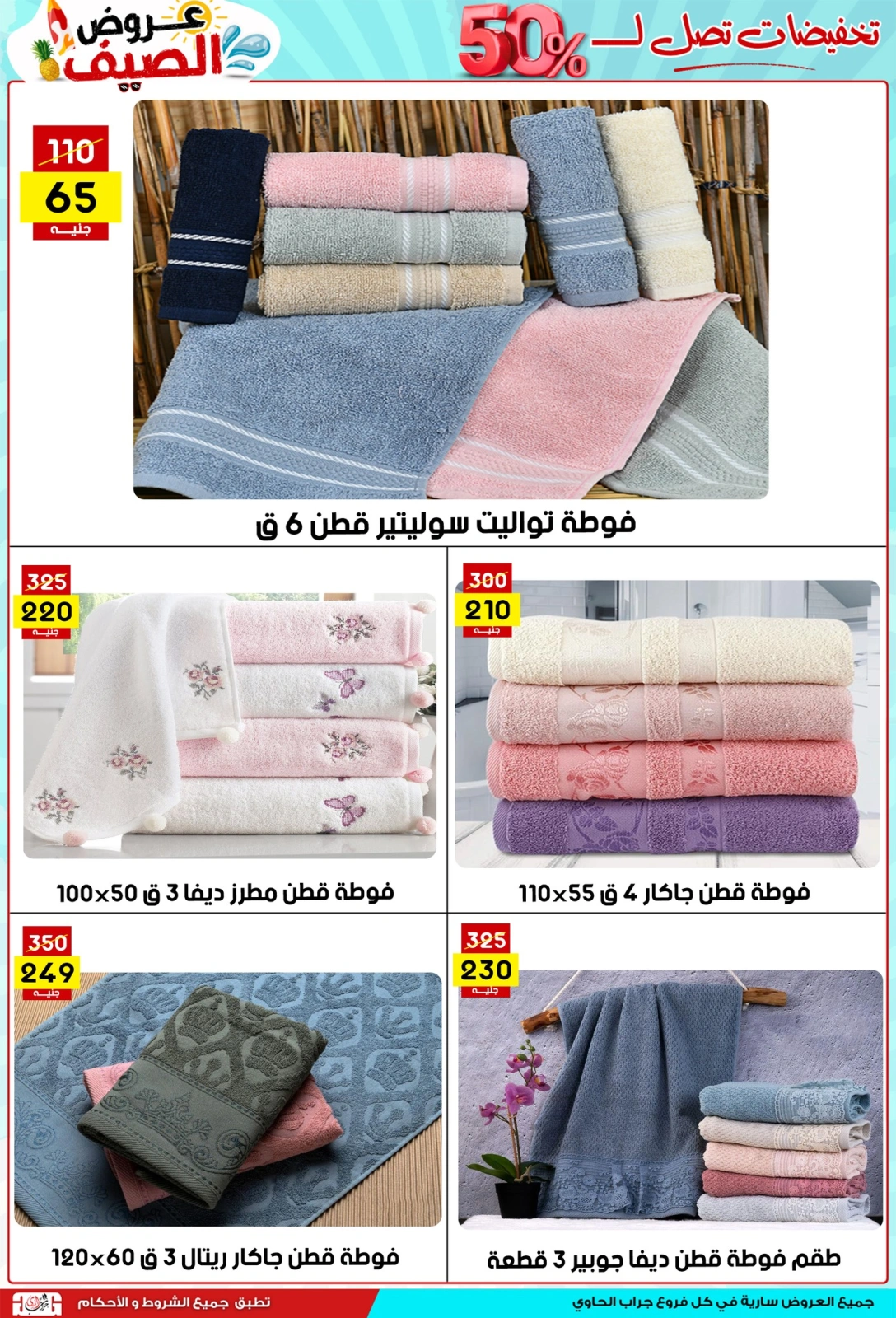 صفحة 26 ضمن عروض الصيف في سنتر جراب الحاوي مصر