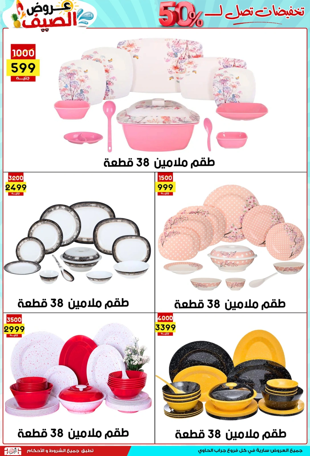 صفحة 21 ضمن عروض الصيف في سنتر جراب الحاوي مصر