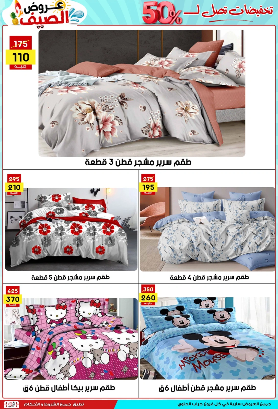 صفحة 22 ضمن عروض الصيف في سنتر جراب الحاوي مصر