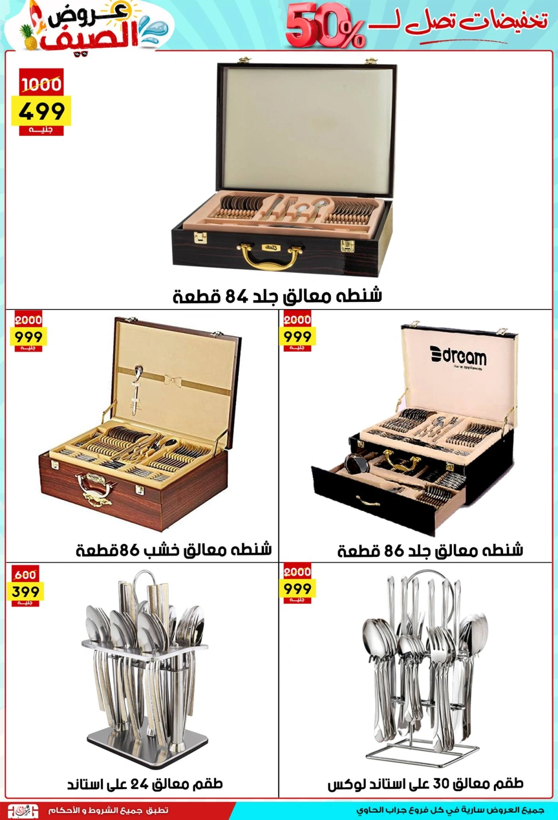 صفحة 20 ضمن عروض الصيف في سنتر جراب الحاوي مصر