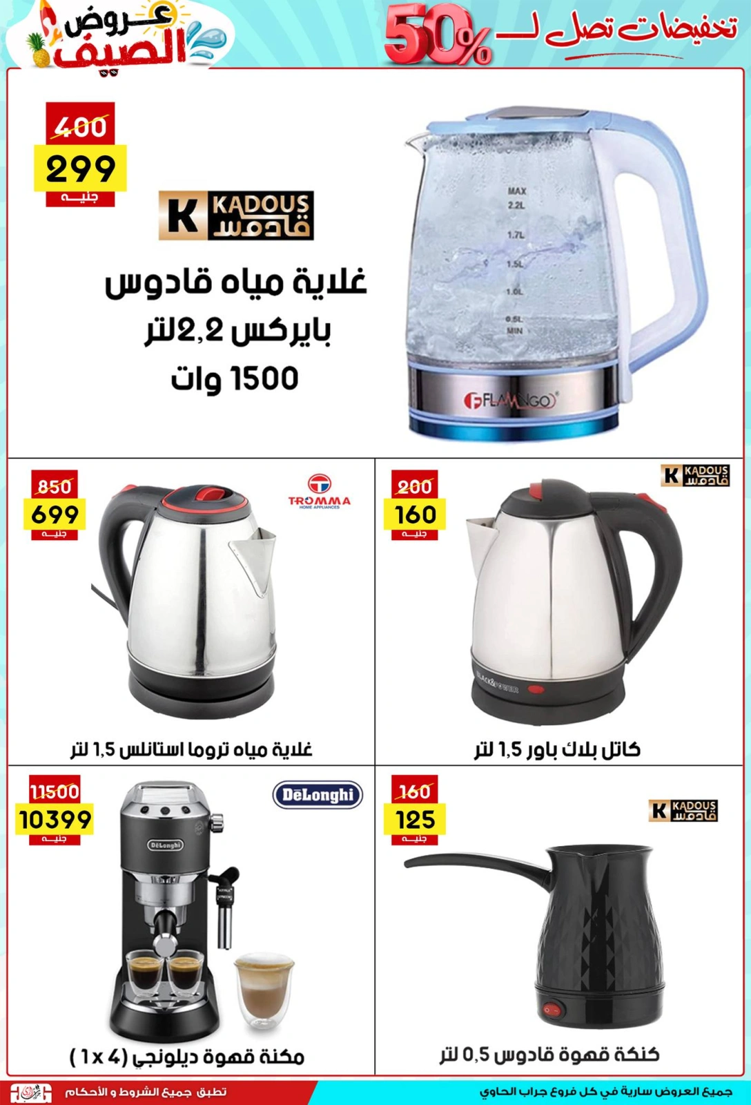 صفحة 45 ضمن عروض الصيف في سنتر جراب الحاوي مصر