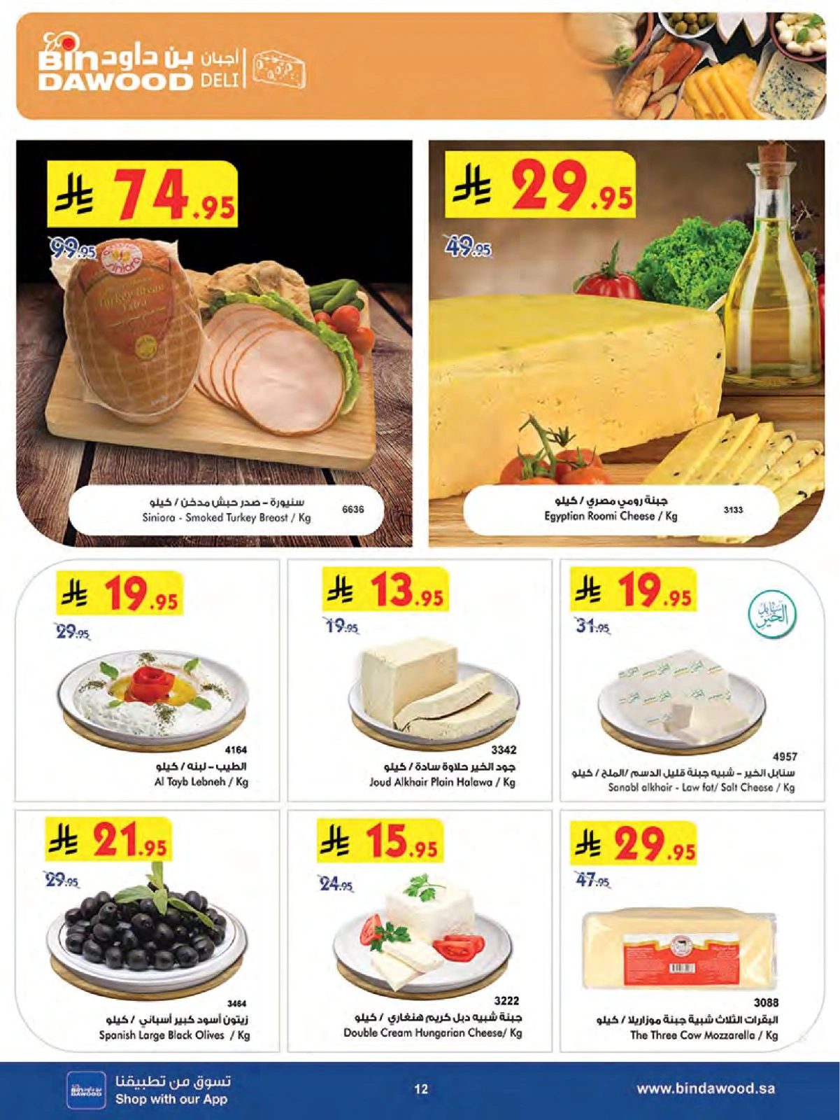 Page 12 in Summer Deals at Bin Dawood Saudi Arabia