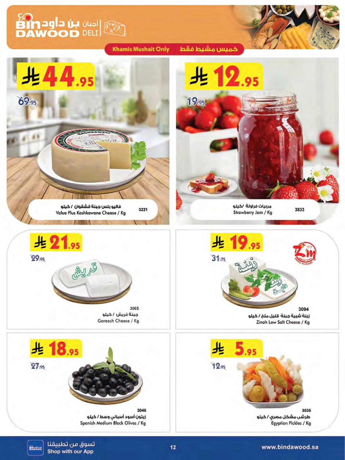 Page 12 in Summer Deals at Bin Dawood Saudi Arabia