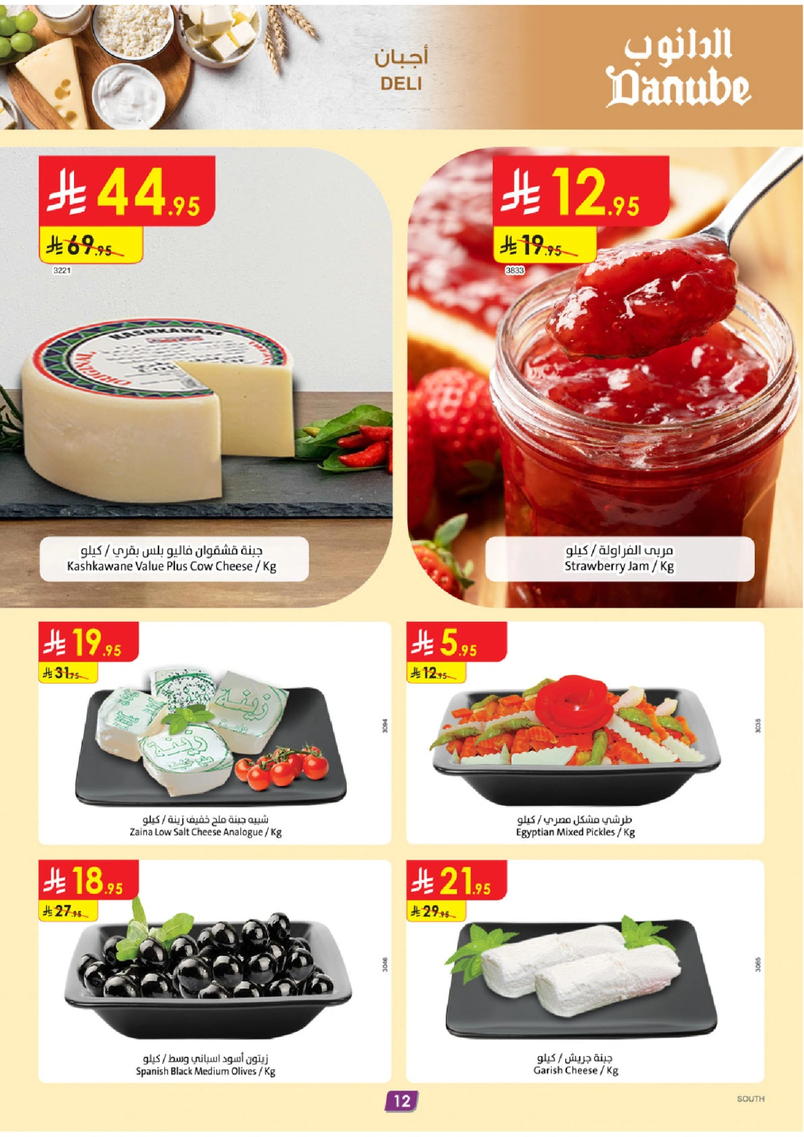 Page 12 in Hello Summer Deals at Danube Saudi Arabia