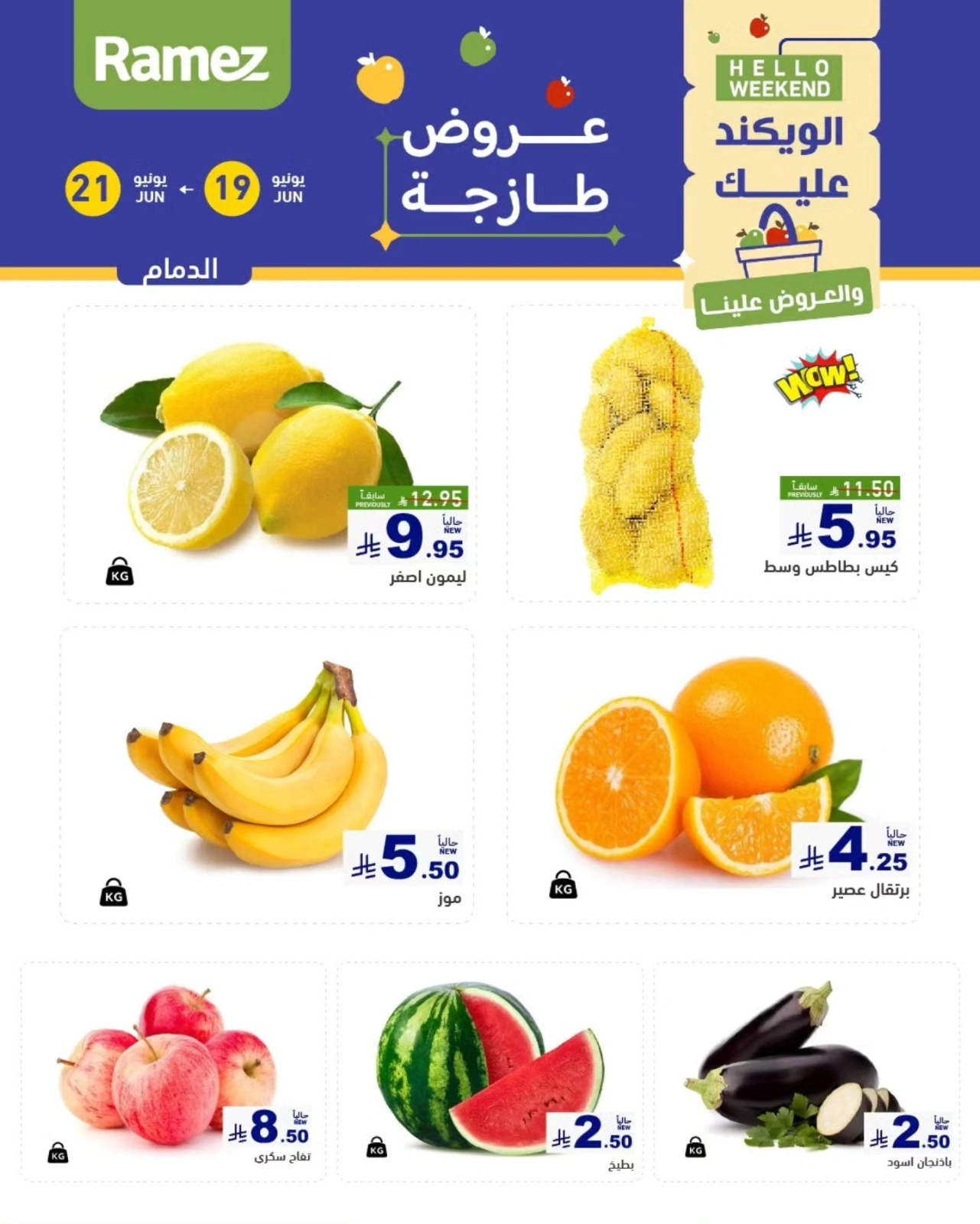 صفحة 1 |صفقات الطازج لدي أسواق رامز السعودية