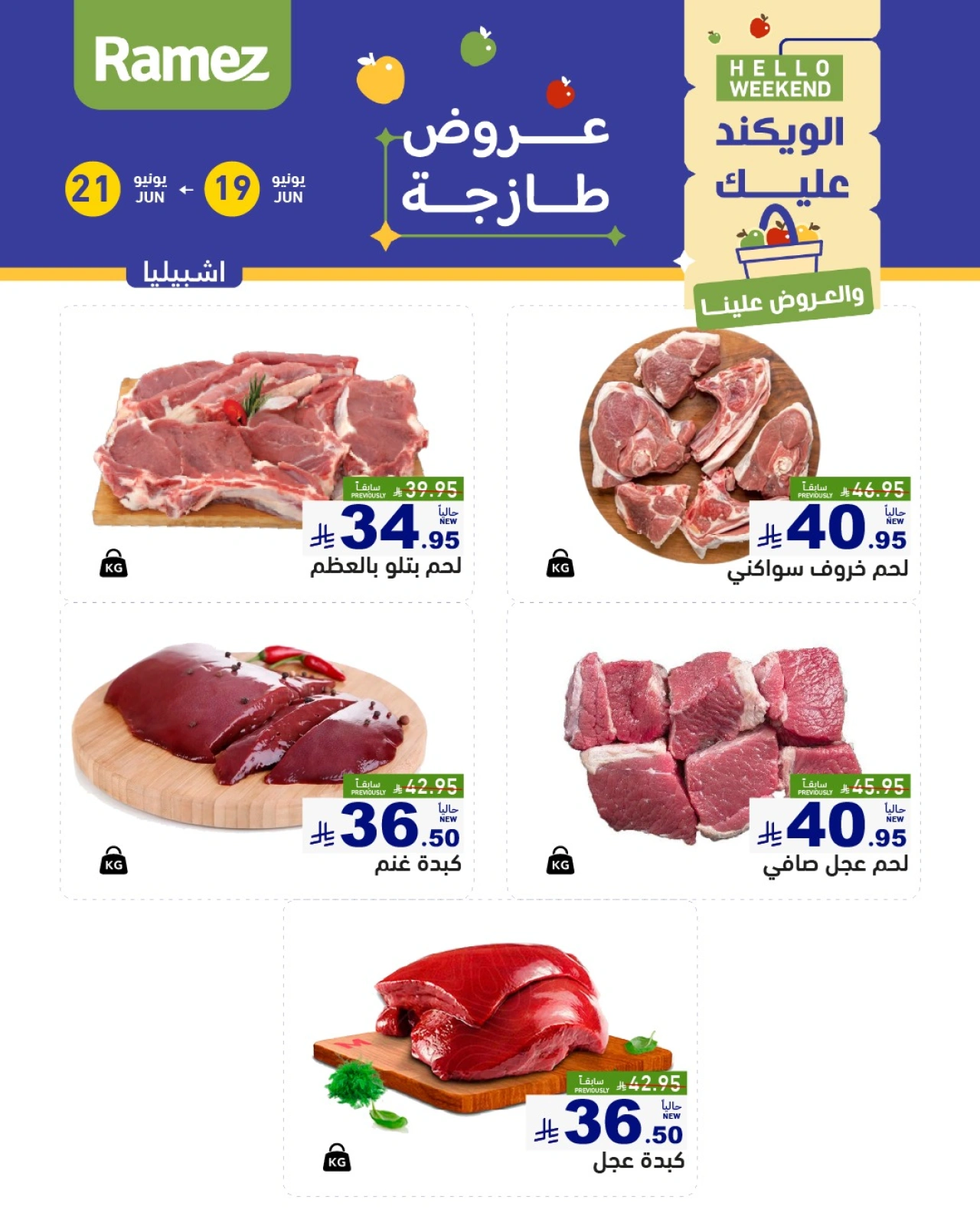 صفحة 25 |صفقات الطازج لدي أسواق رامز السعودية