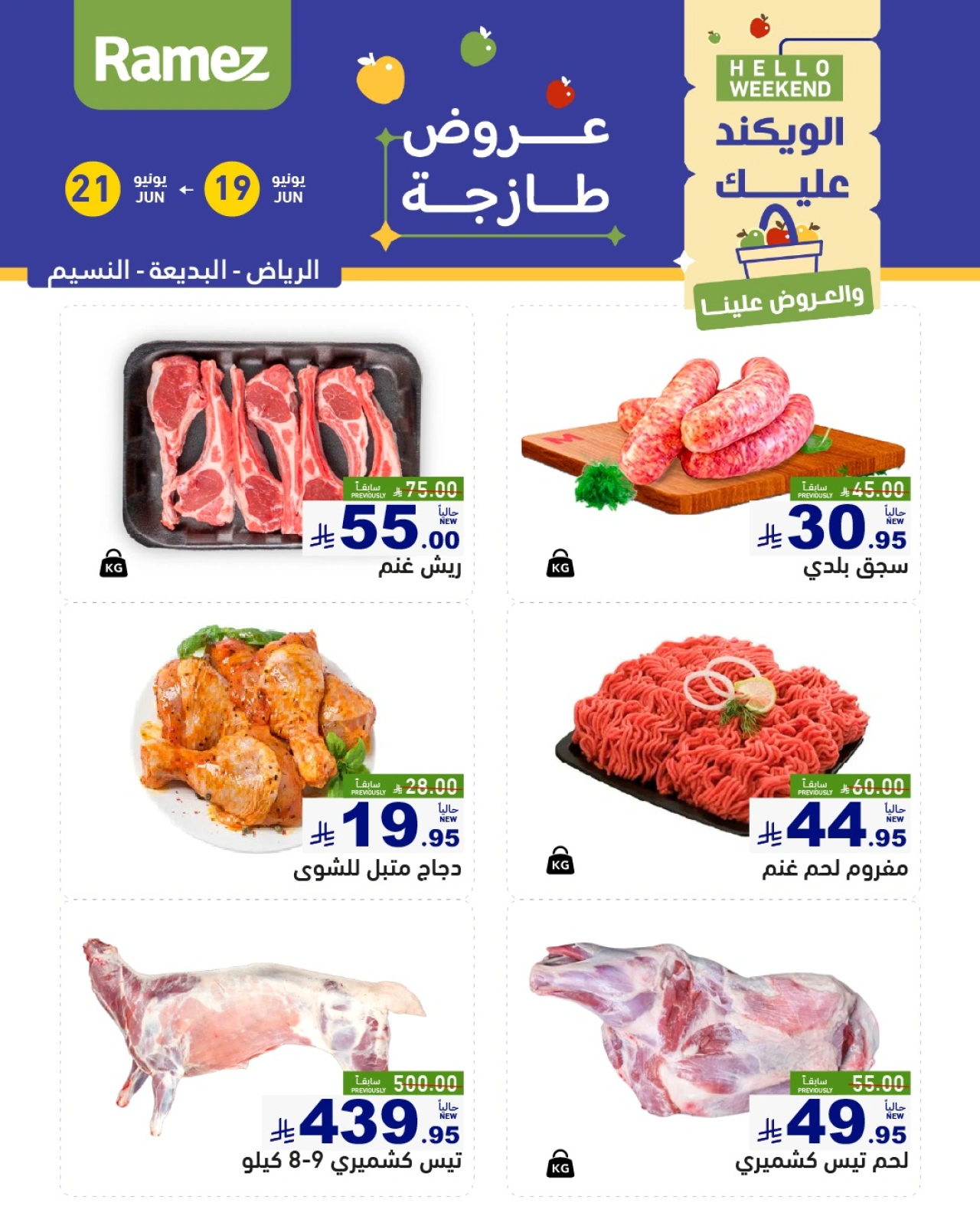 صفحة 27 |صفقات الطازج لدي أسواق رامز السعودية
