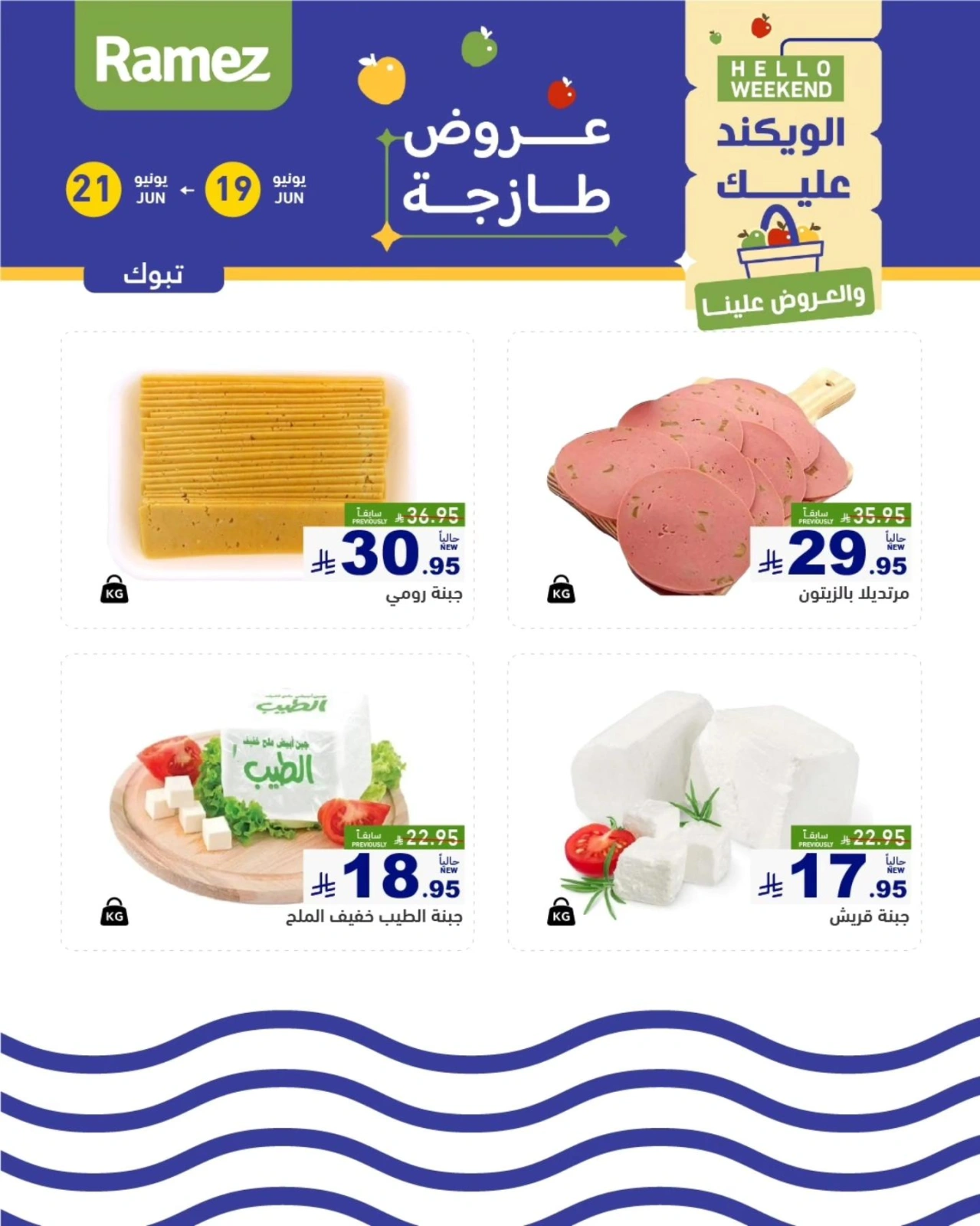 صفحة 23 |صفقات الطازج لدي أسواق رامز السعودية