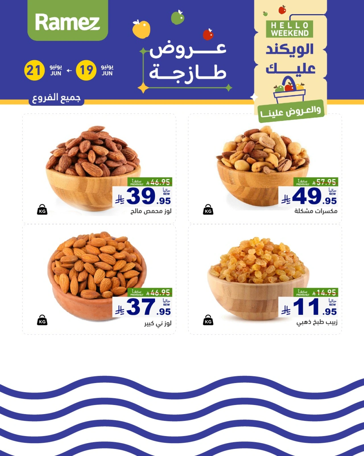 صفحة 30 |صفقات الطازج لدي أسواق رامز السعودية