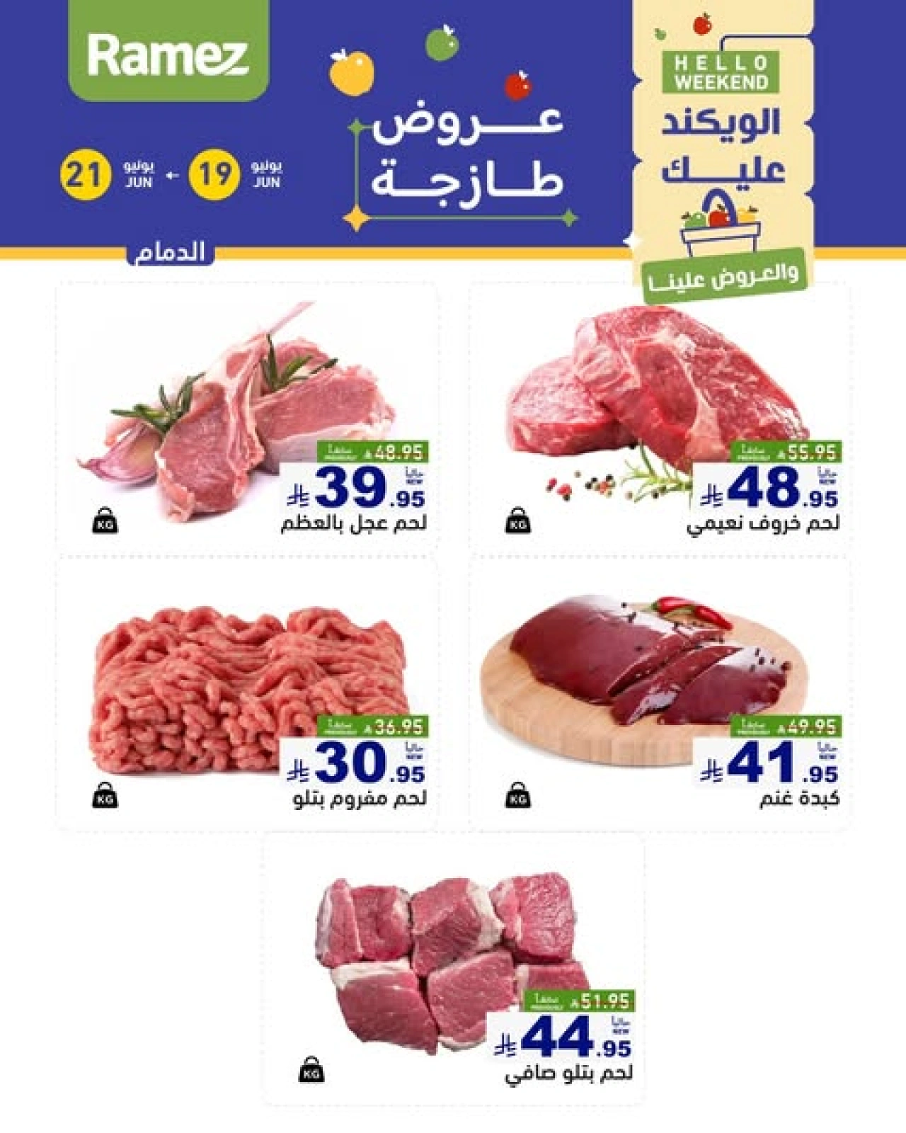 صفحة 24 |صفقات الطازج لدي أسواق رامز السعودية