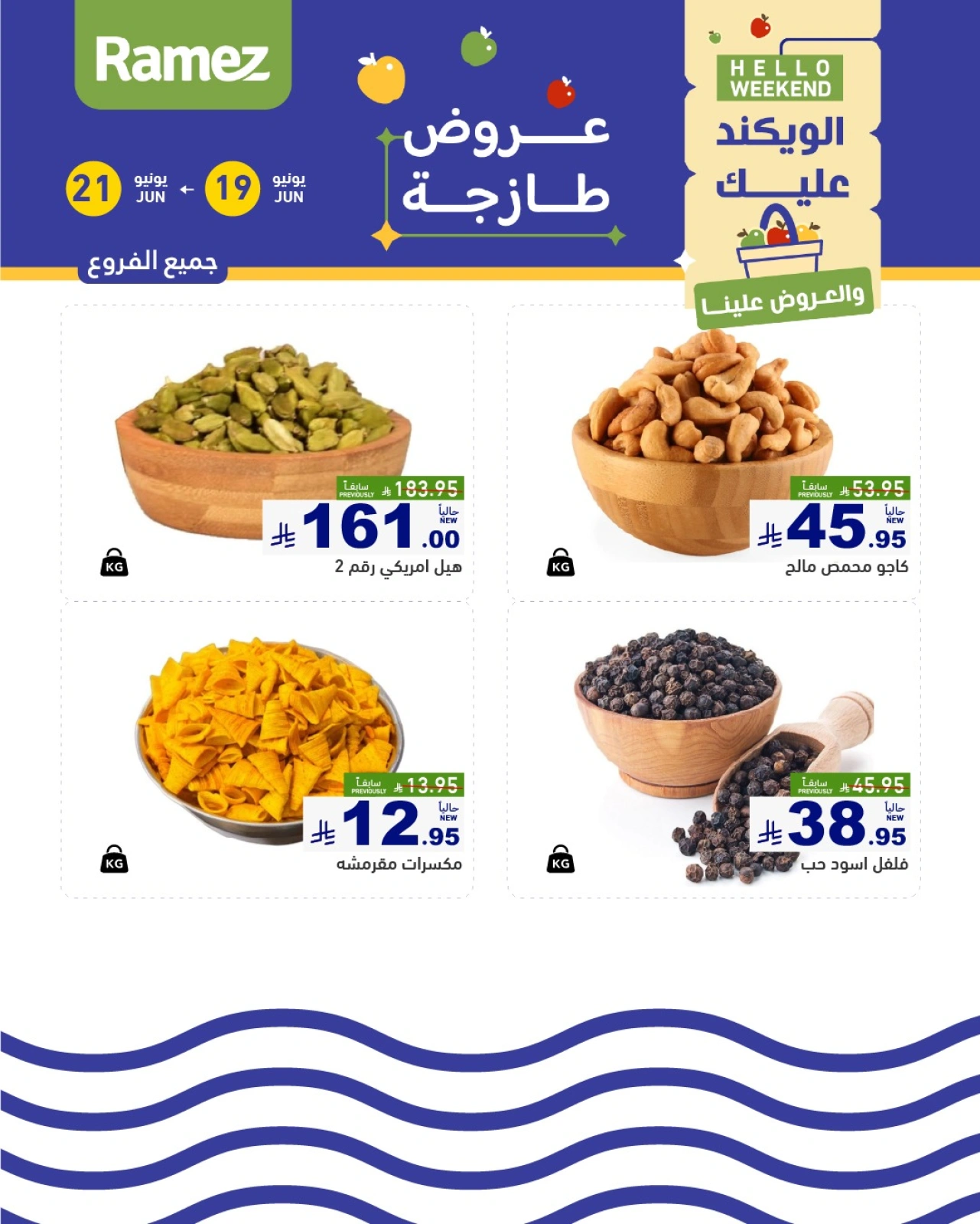 صفحة 29 |صفقات الطازج لدي أسواق رامز السعودية