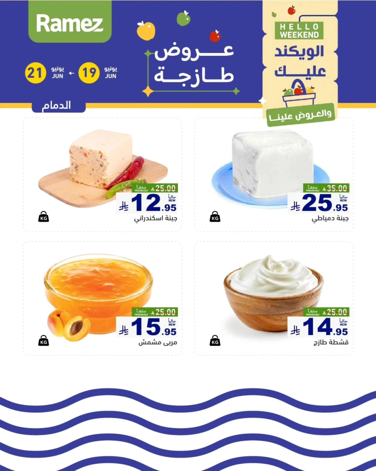 صفحة 13 |صفقات الطازج لدي أسواق رامز السعودية