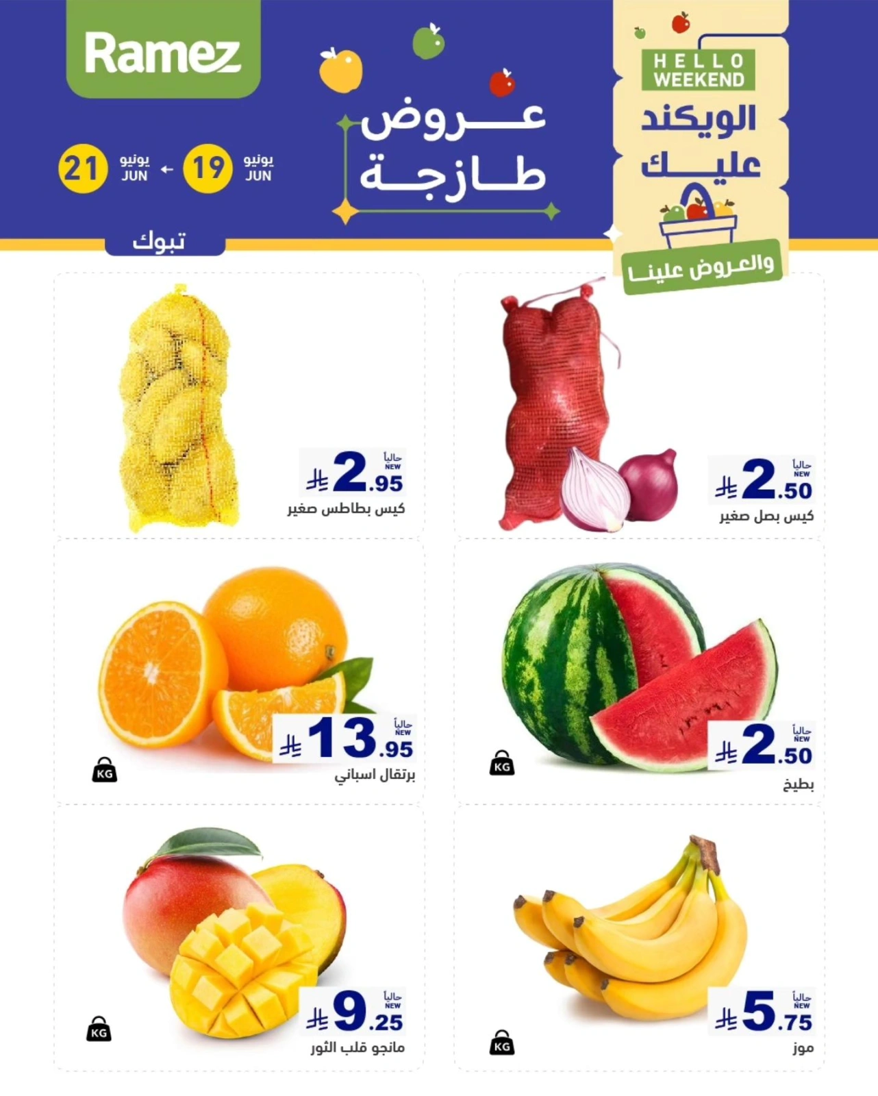 صفحة 9 |صفقات الطازج لدي أسواق رامز السعودية