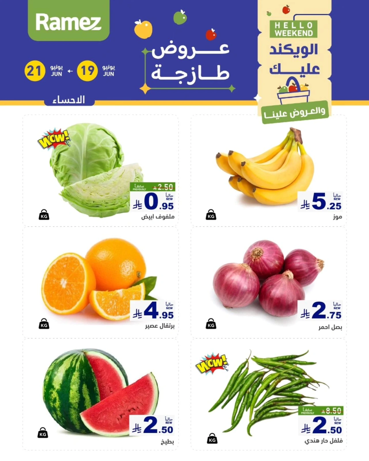 صفحة 5 |صفقات الطازج لدي أسواق رامز السعودية