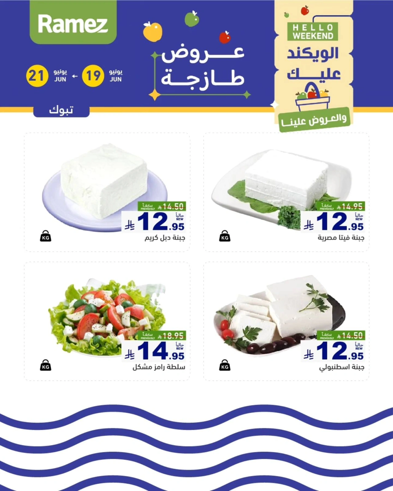 صفحة 22 |صفقات الطازج لدي أسواق رامز السعودية