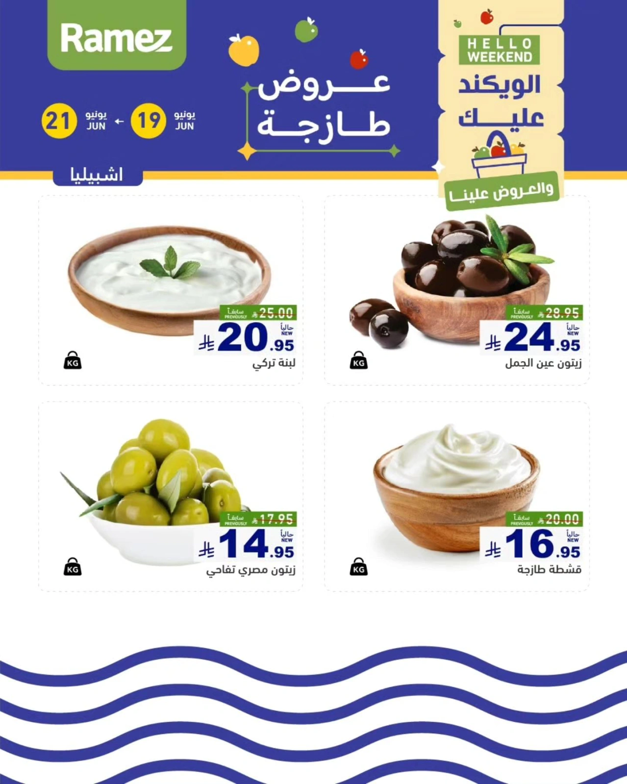 صفحة 18 |صفقات الطازج لدي أسواق رامز السعودية