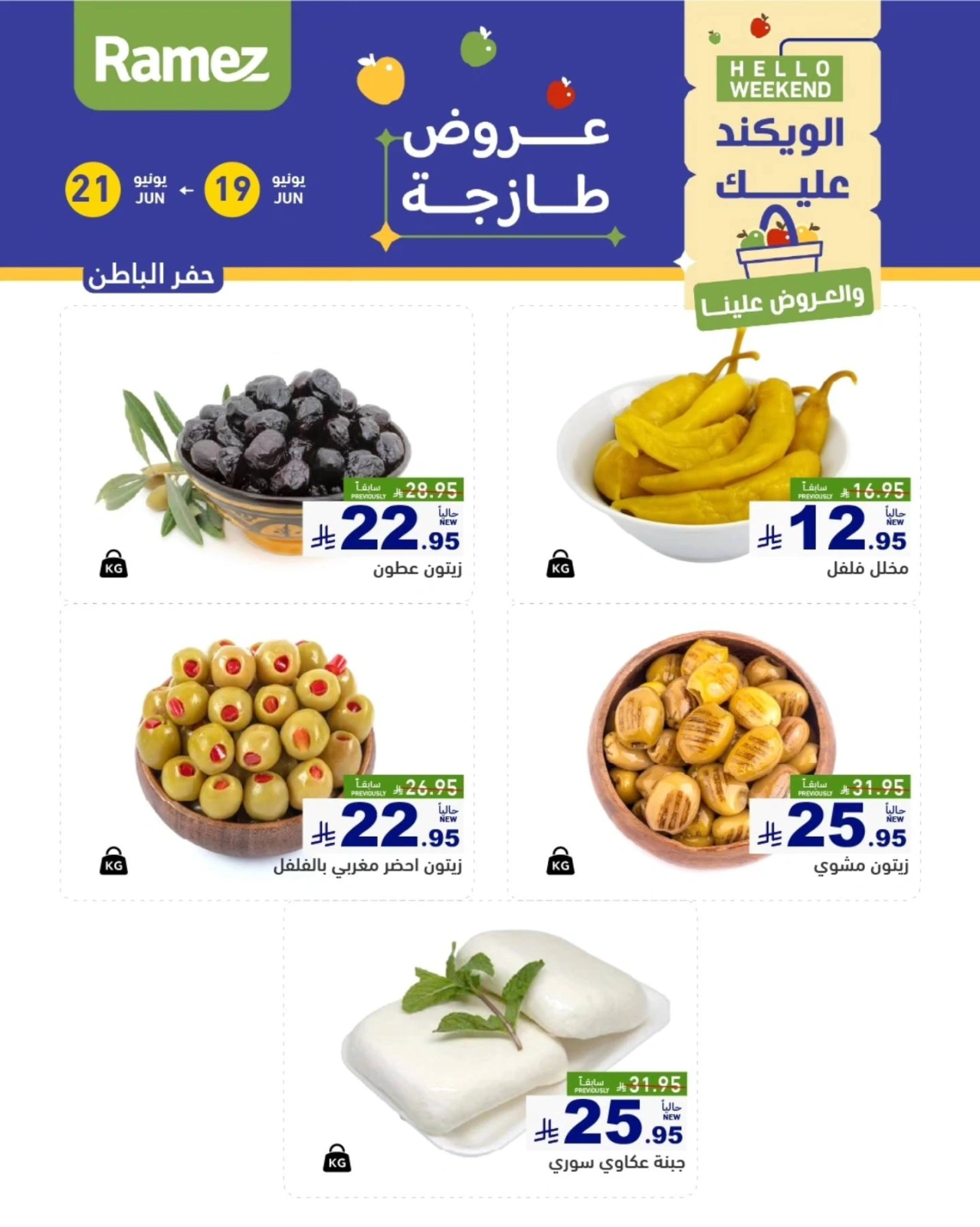 صفحة 16 |صفقات الطازج لدي أسواق رامز السعودية