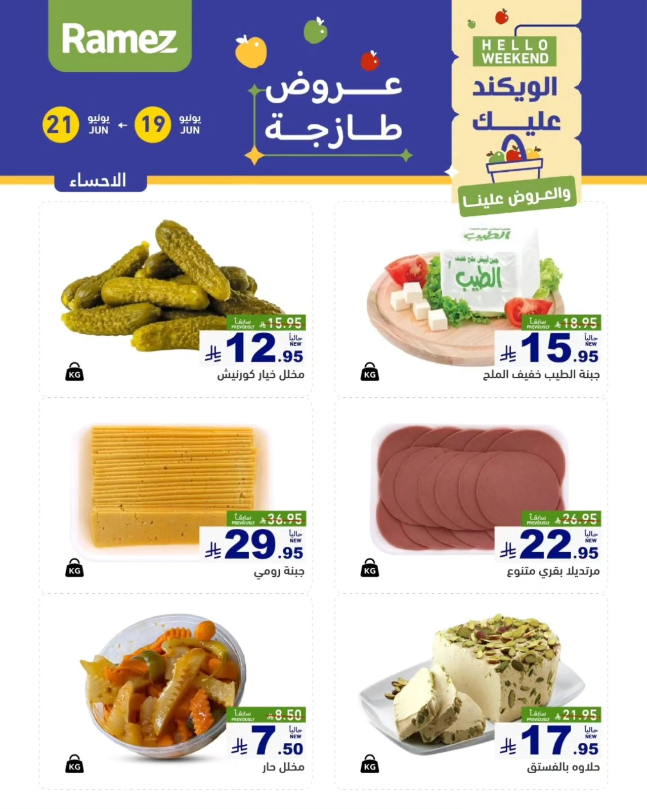 صفحة 14 |صفقات الطازج لدي أسواق رامز السعودية