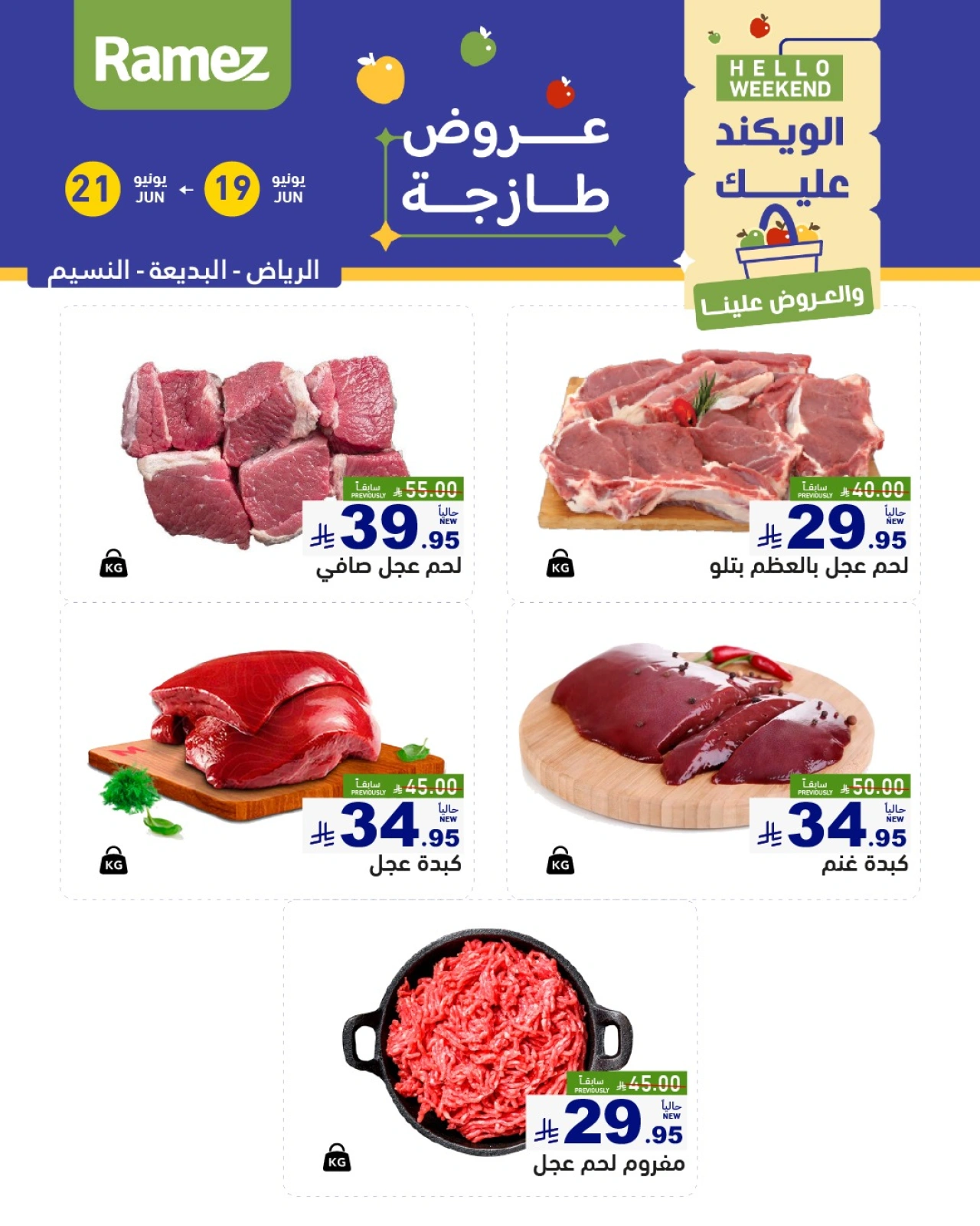 صفحة 26 |صفقات الطازج لدي أسواق رامز السعودية