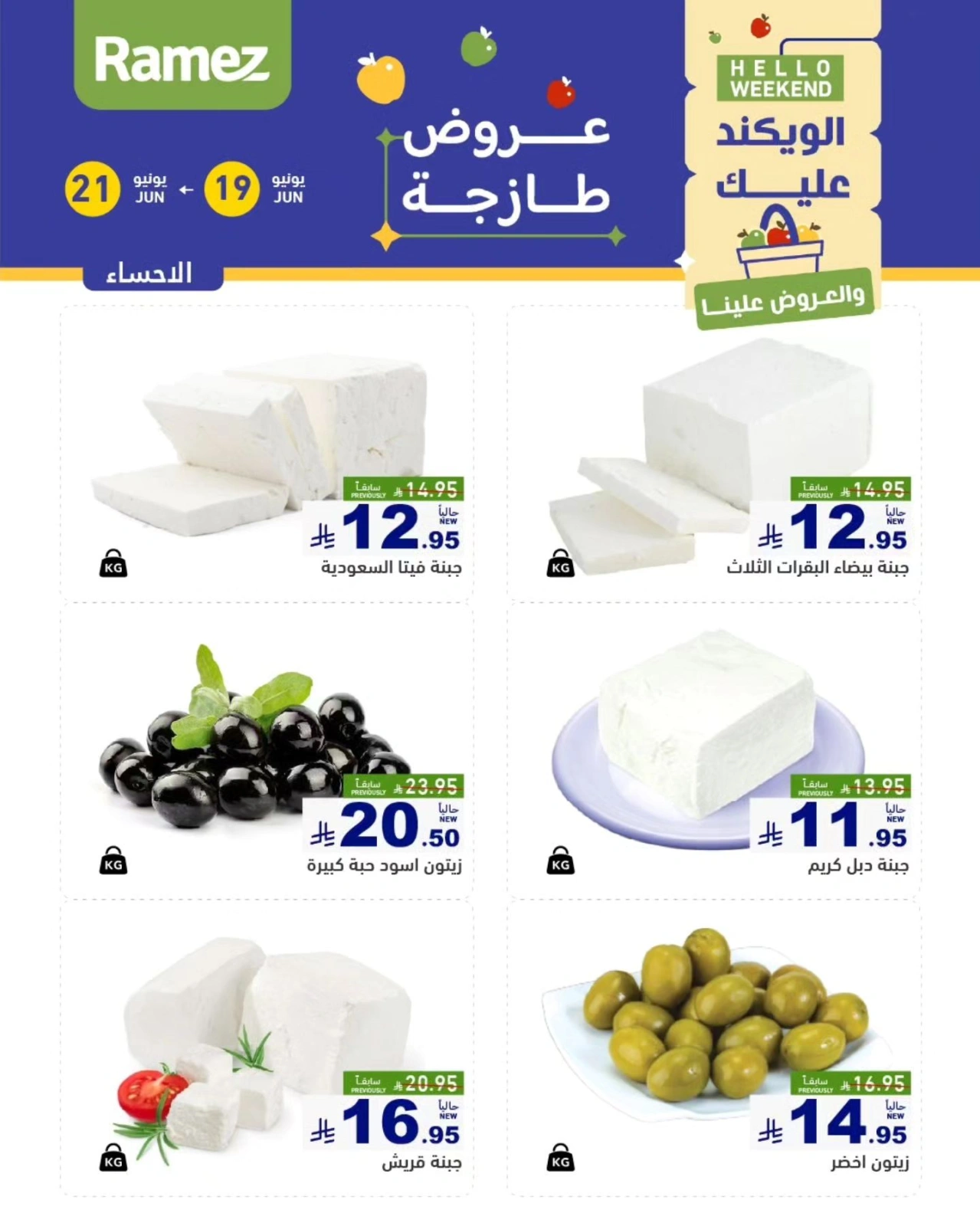 صفحة 15 |صفقات الطازج لدي أسواق رامز السعودية