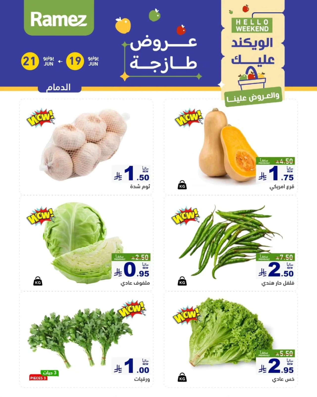 صفحة 3 |صفقات الطازج لدي أسواق رامز السعودية