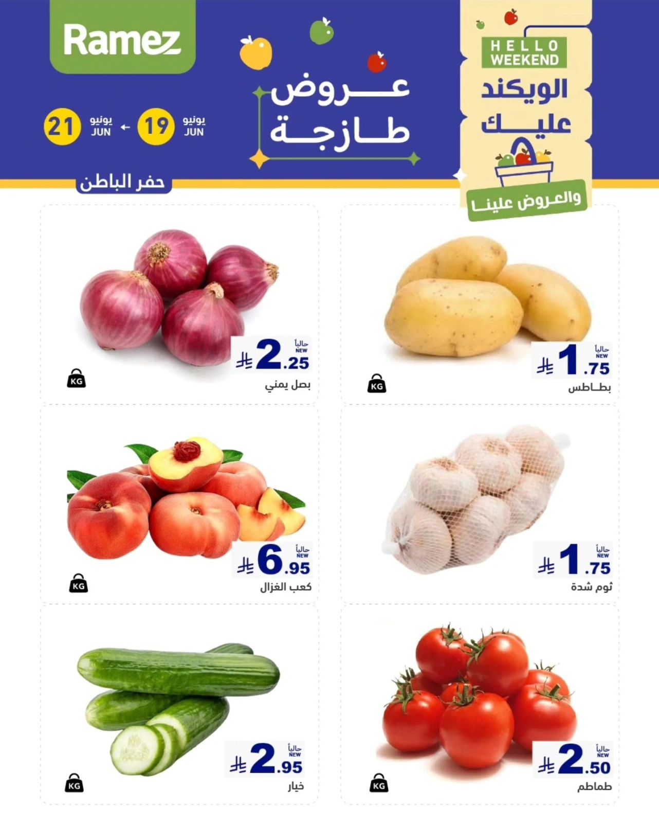 صفحة 6 |صفقات الطازج لدي أسواق رامز السعودية