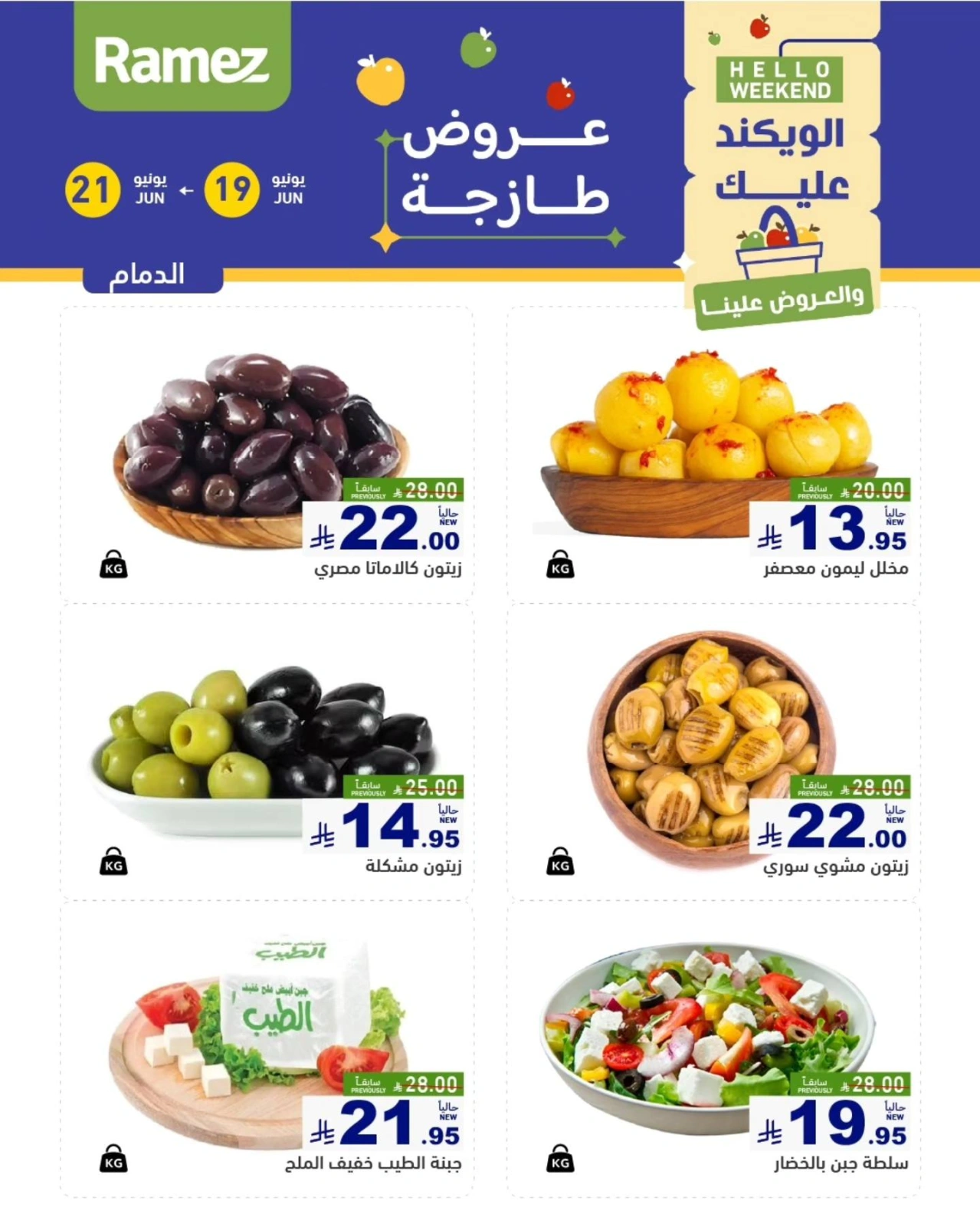 صفحة 12 |صفقات الطازج لدي أسواق رامز السعودية