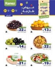 صفحة 12 |صفقات الطازج لدي أسواق رامز السعودية