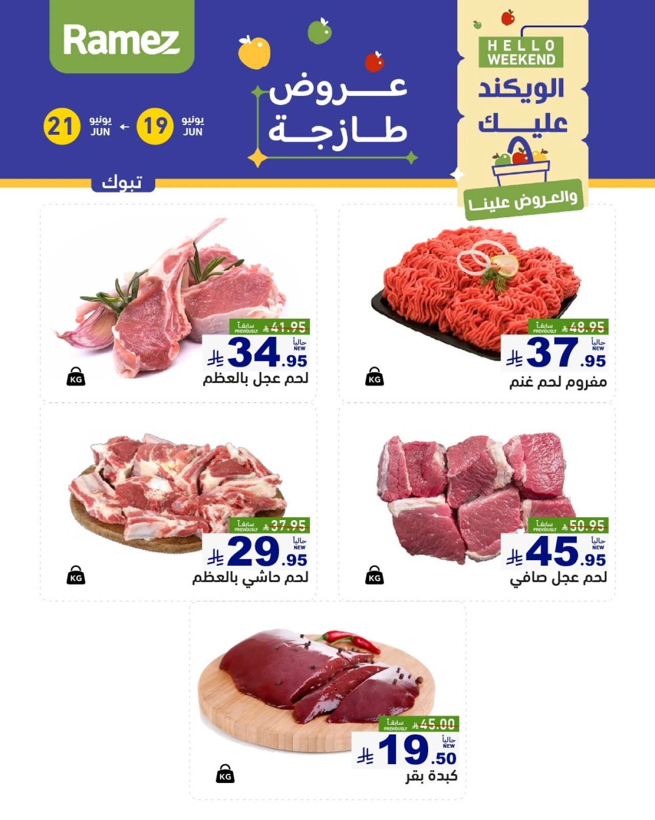 صفحة 28 |صفقات الطازج لدي أسواق رامز السعودية