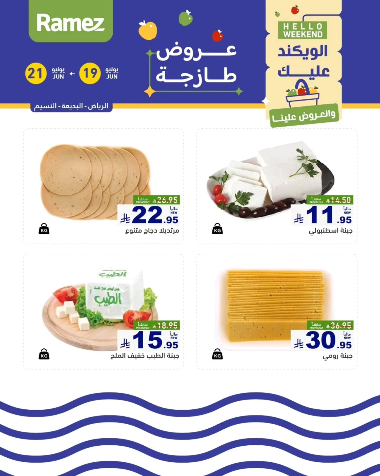 صفحة 20 |صفقات الطازج لدي أسواق رامز السعودية