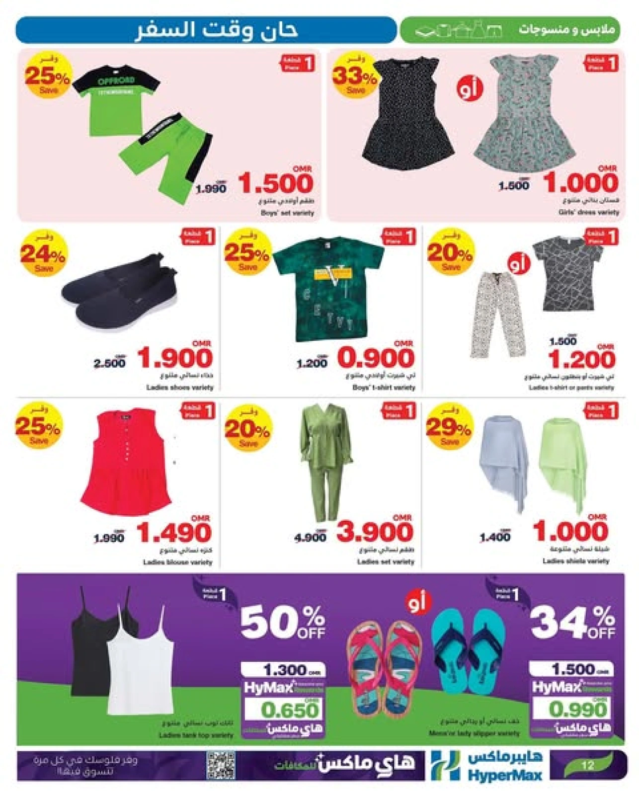 Page 12 in Time To Travel Deals at HyperMax Oman