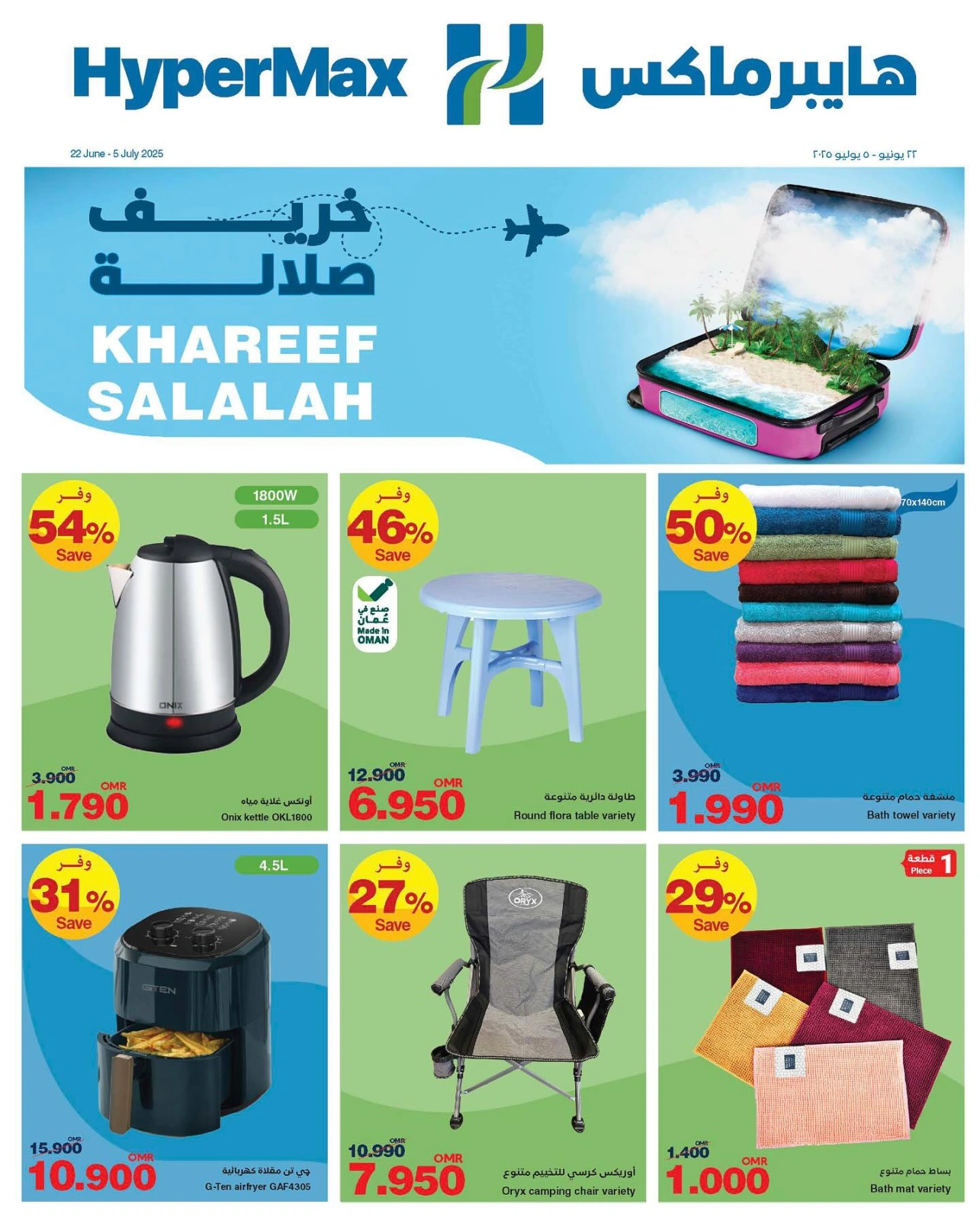 صفحة 1 |عروض خريف صلالة لدي هايبرماكس عمان