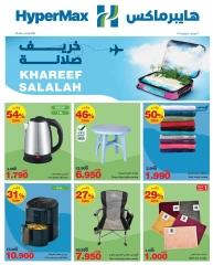 صفحة 1 |عروض خريف صلالة لدي هايبرماكس عمان
