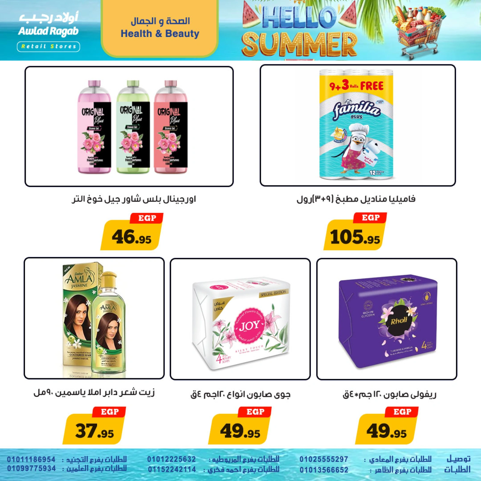 Page 21 in Hello Summer Deals at Awlad Ragab Egypt